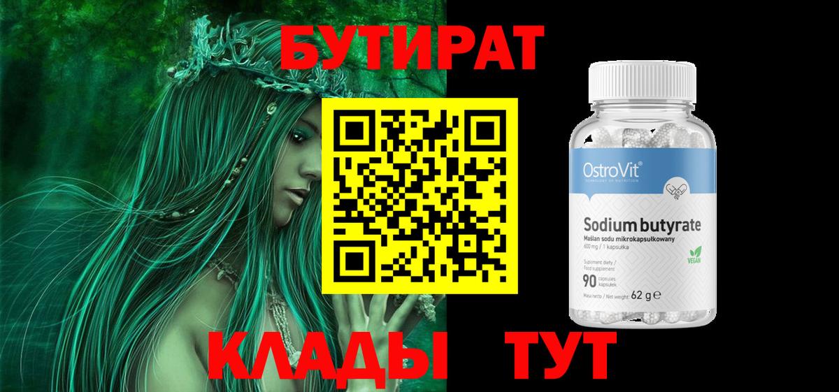 Бутират 1.4BDO Междуреченск