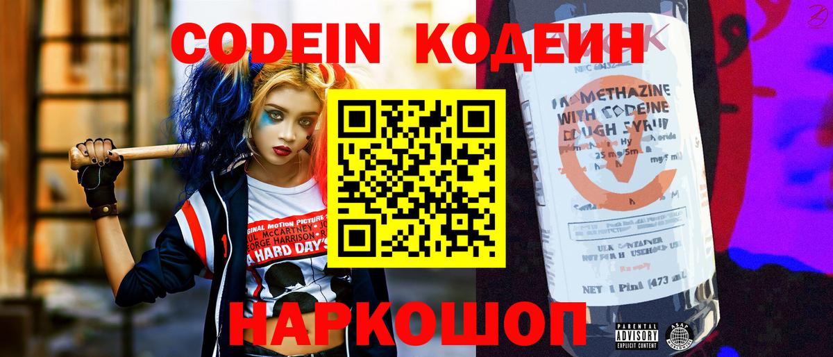 Междуреченск  Кодеин напиток Lean (лин)  Вход с VPN 